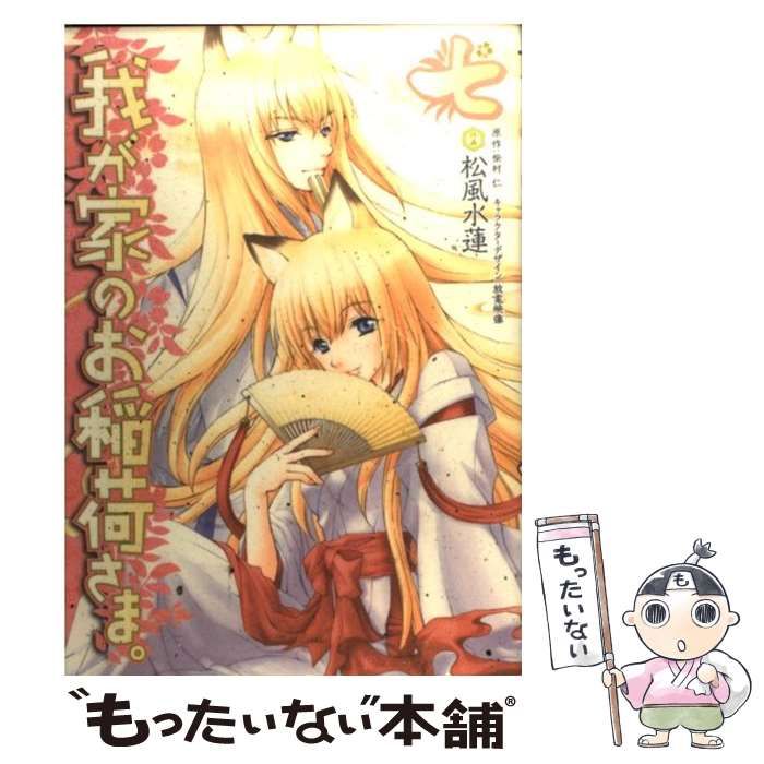 中古】 我が家のお稲荷さま。 7 （電撃コミックス） / 松風 水蓮