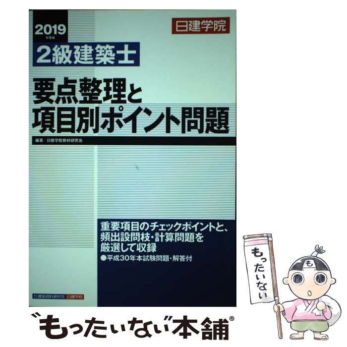 日建学院2級建築士要点整理と項目別ポイント問題 平成30年度版