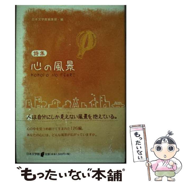 【中古】 心の風景 詩集/日本文学館/日本文学館 中古】 心の風景 詩集 / 日本文学館 / 日本文学館