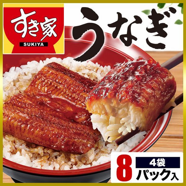 すき家 うなぎ4袋 8パック 冷凍 クール