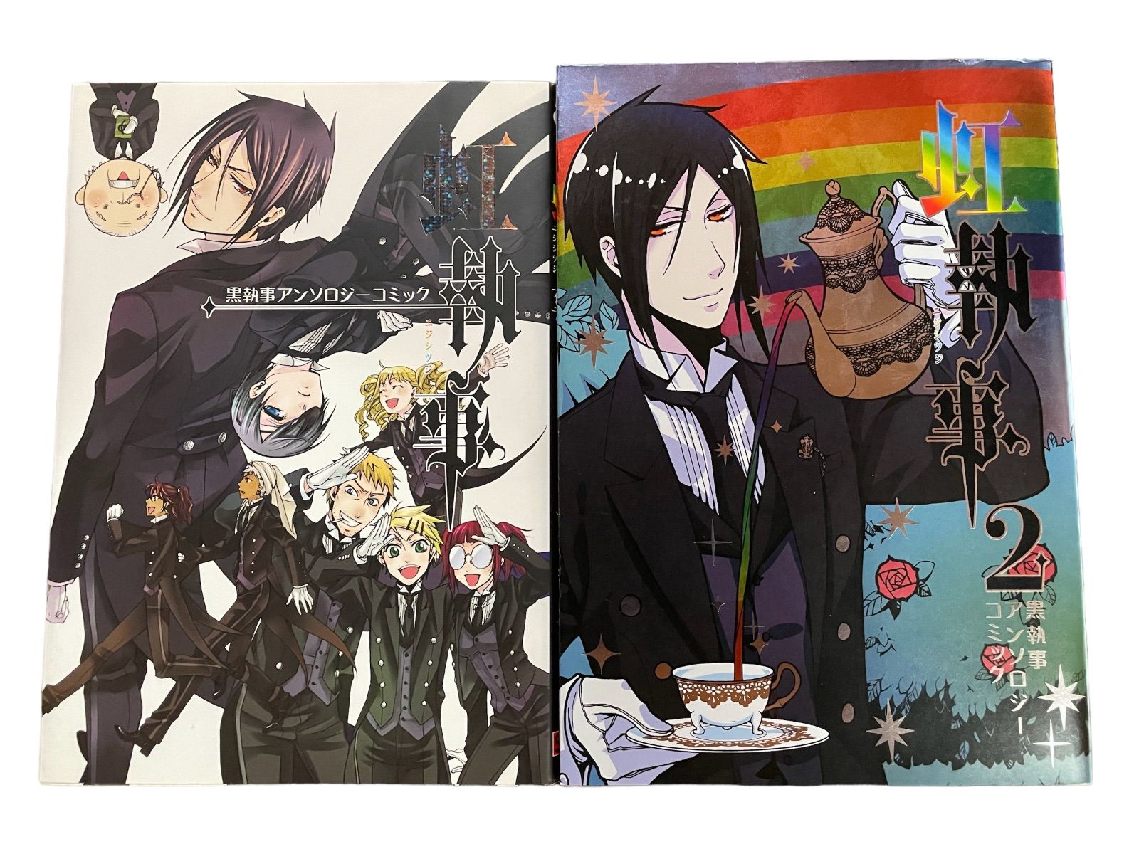 黒執事 1～34巻セット + 虹執事1（アンソロジー） 黒執事アンソロジー 虹執事 1巻、2巻セット - メルカリ