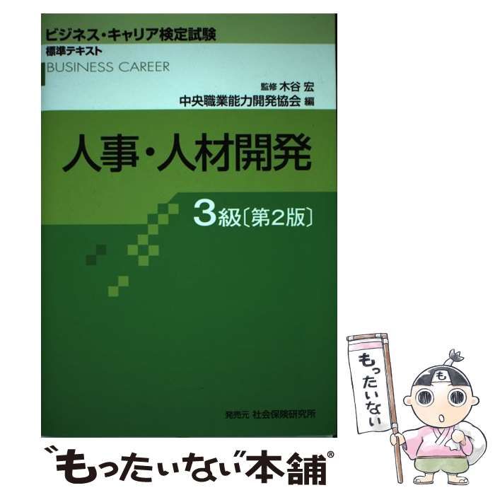 【中古】 人事・人材開発 3級 第2版 (ビジネス・キャリア検定試験標準テキスト) / 木谷宏 / 中央職業能力開発協会