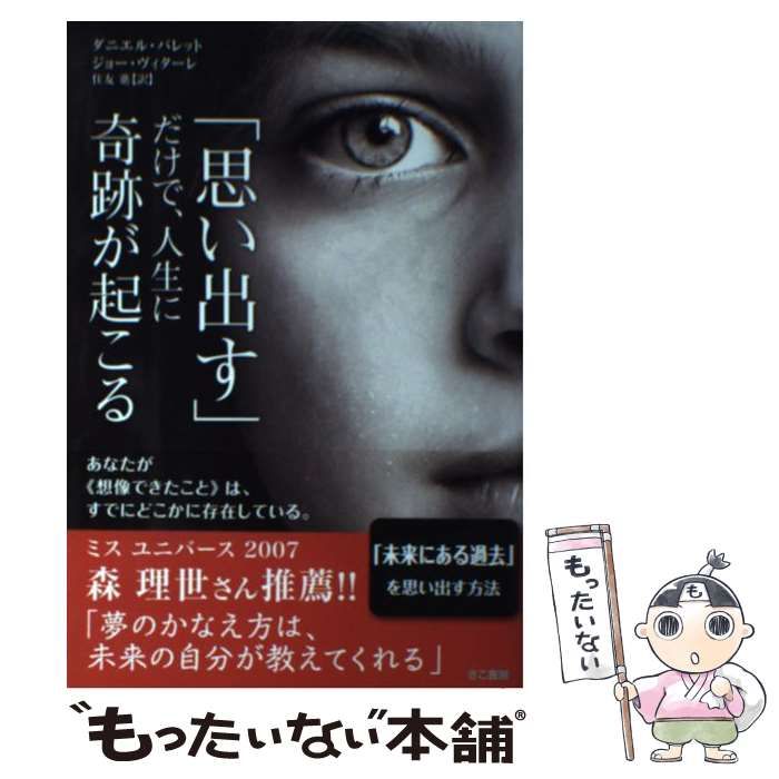 中古】 「思い出す」だけで、人生に奇跡が起こる / ダニエル