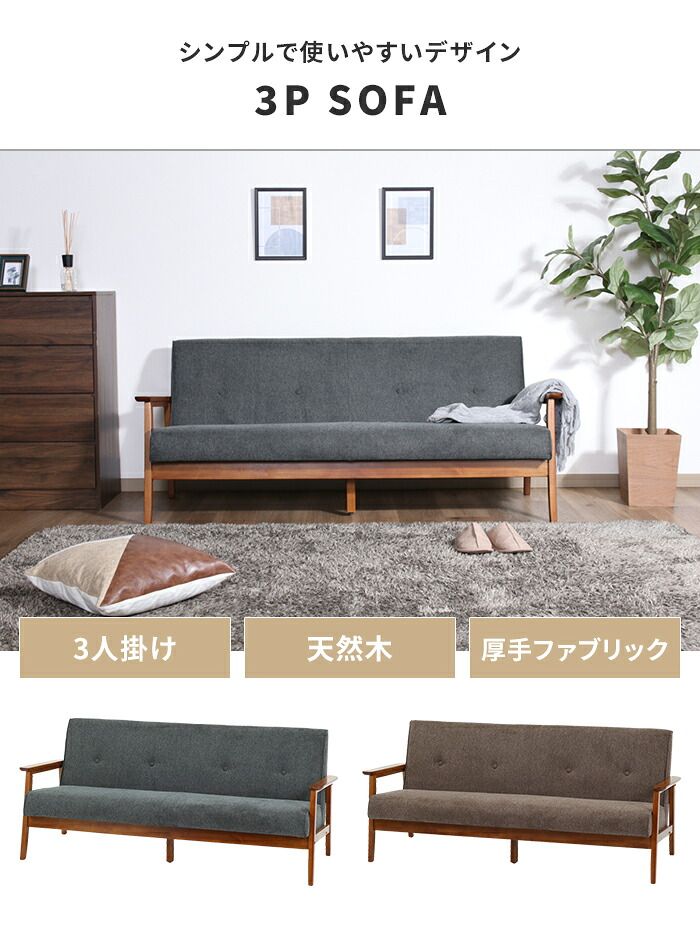 ソファ 3人掛け 3人用 ソファー 椅子 ゆったり 木製フレーム 厚手クッション ファブリック シンプル 感 おしゃれ