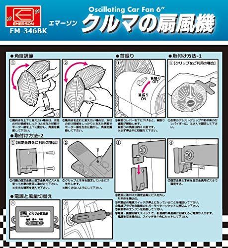 【在庫処分】省エネ 可変角度調整 低速/高速2段階風量設定 車内の空気を循環させて冷暖房効率アップ 60度首振り機能 クリップ式/ビス止め式 ブラック DC12V 車内用扇風機 EM-346BK エマーソン(Emerson)