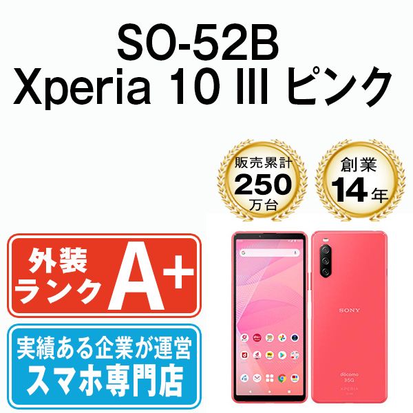 中古】 SO-52B Xperia 10 III ピンク SIMフリー 本体 ドコモ ほぼ新品 ...