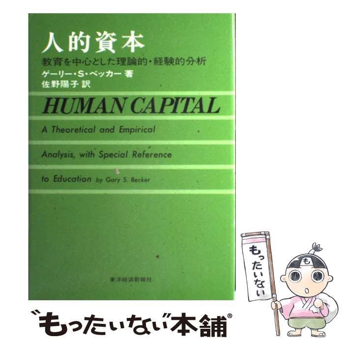 【中古】 人的資本 教育を中心とした理論的・経験的分析/東洋経済新報社/ゲーリー・スタンリー・ベッカー 中古】 人的資本 教育を中心とした理論的・経験的分析