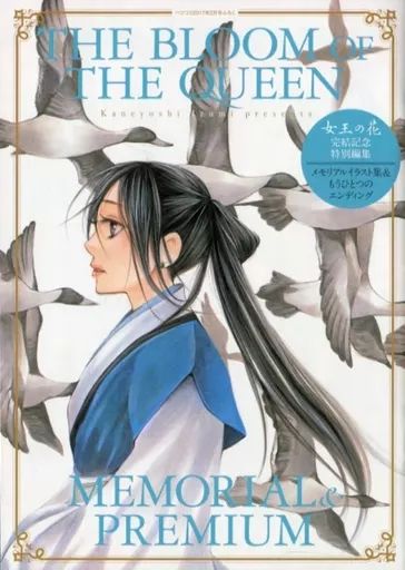 女王の花 メモリアルイラスト集 女王の花 15巻 特装版 メモリアルファン