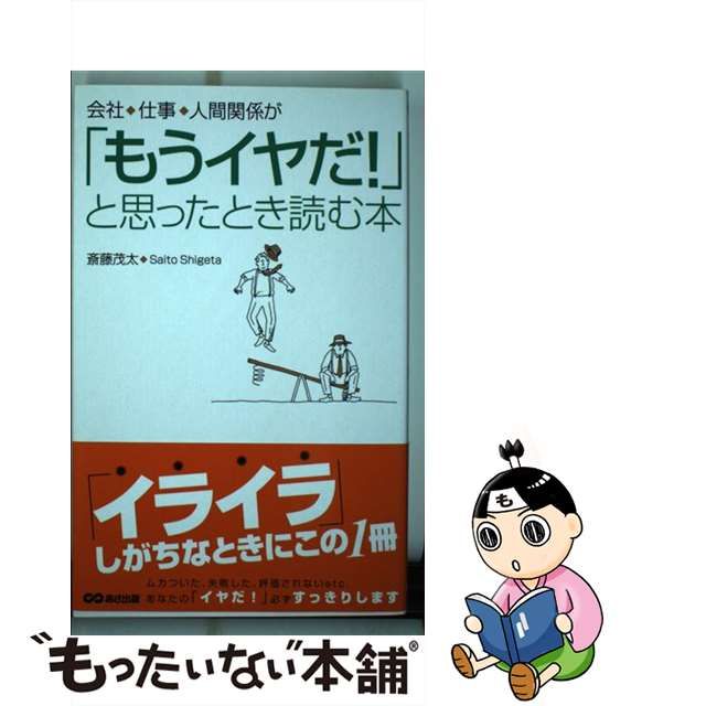 中古】 会社・仕事・人間関係が「もうイヤだ!」と思ったとき読む本