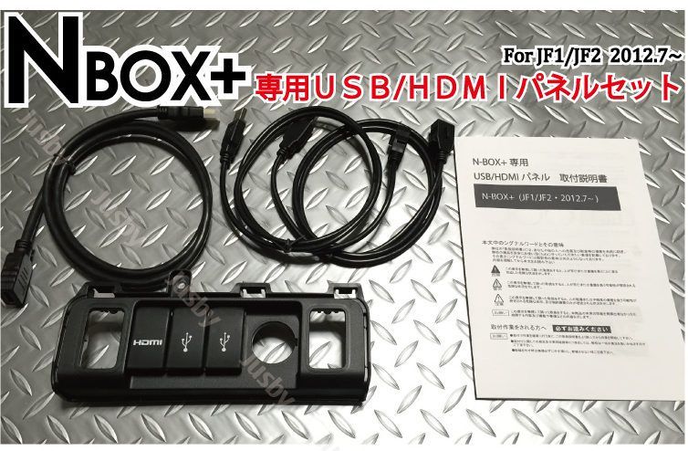 ホンダ N-BOX 用 USB|HDMIパネル JF1|JF2| カーナビとの接続 ミラーリングに HDMI入力に