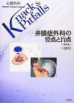 配送 【】弁膜症外科の要点と盲点 (心臓外科Knack & Pitfalls) 弁膜症外科