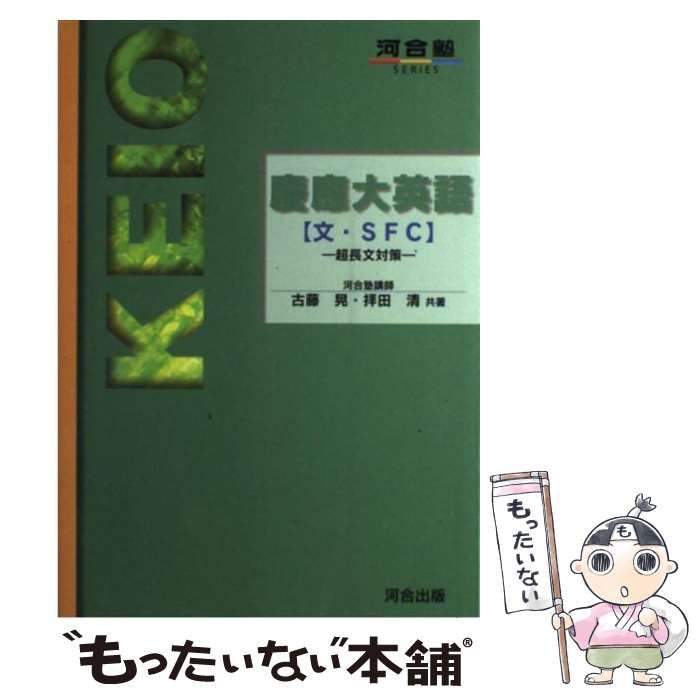 【中古】 慶応大英語（文・SFC） / 古藤 晃 / 河合出版