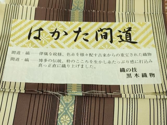 平和屋本店□極上 博多織人 黒木織物 本場筑前博多帯 両面 全通柄袋帯