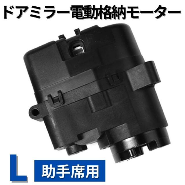 電動 格納 ドアミラー モーター 左 助手席 側 単品 200系 レジアスエース 強化ABS 樹脂 交換 専用設計 ドア ミラー ユニット 車検 修理 補修 新品未使用