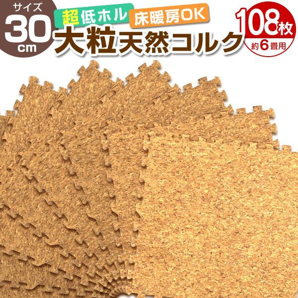 108枚セット コルクマット 洗える ジョイントマット 30cm ジョイント マット コルク 安心のノンホル 赤ちゃん ベビー プレイマット クッションマット フロアマット 防音 断熱 サイドパーツ付