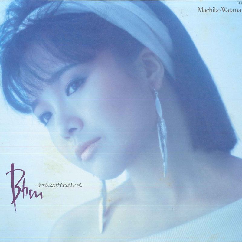 本日入荷中古アナログ】「渡辺真知子 / B♭M 愛することだけすれ
