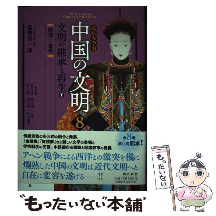 中古】 中国の文明 北京大学版 8 / 稲畑耕一郎、袁行霈 厳文明