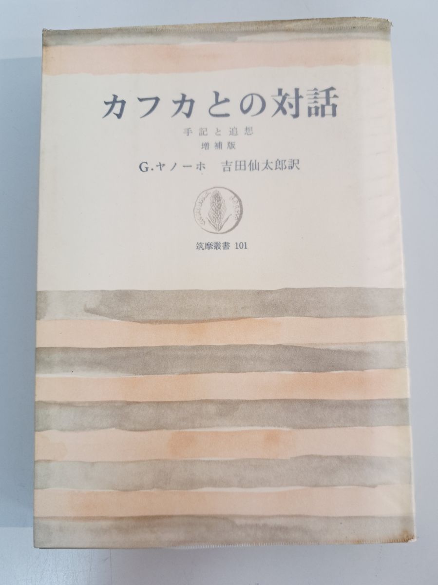 カフカとの対話 G・ヤノーホ 著 吉田仙太郎 訳 筑摩書房 【TOKO6