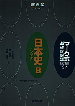  マーク式基礎問題集 27 日本史B「文化史」 (河合塾シリーズ)