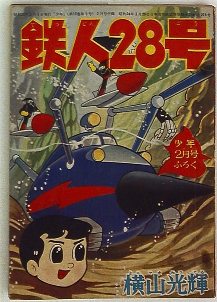 光文社 少年 別冊付録 横山光輝 鉄人28号S35/02