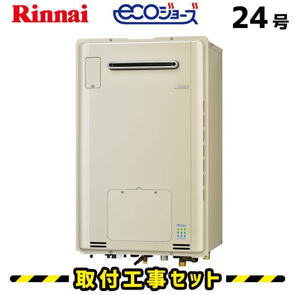 リンナイ「エコジョーズ」都市ガス用屋外給湯器 24号 追い焚き