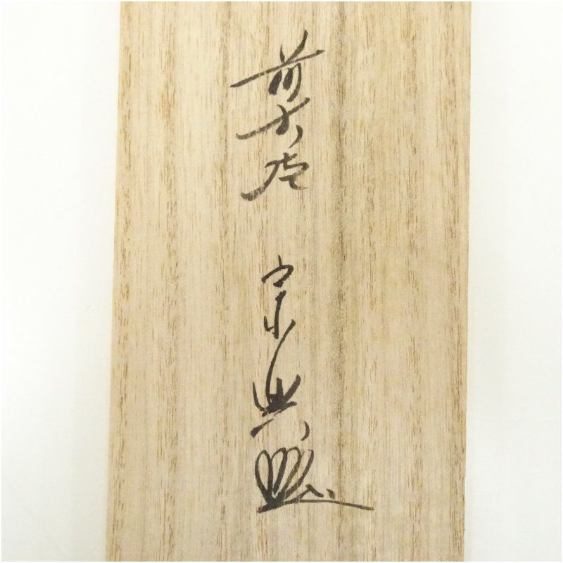 前大徳 西垣宗興筆 「緑水繞青山」一行書 肉筆紙本掛軸（共箱