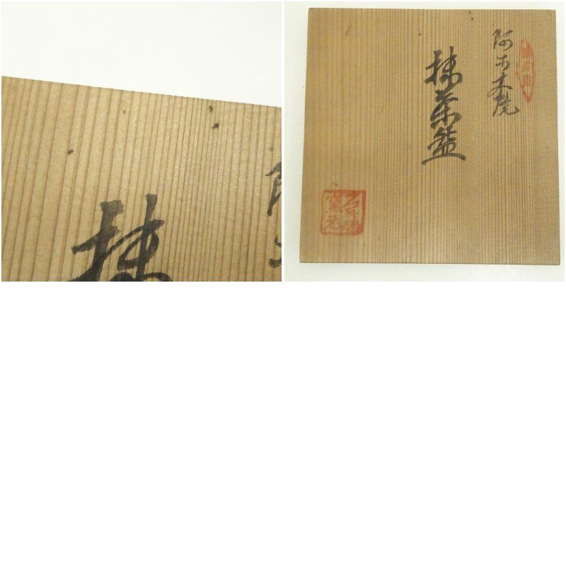 逢絢亭】茶道具 平茶碗 高麗 彫三島 宗偏流書付 廣州窯 共箱入り 送料