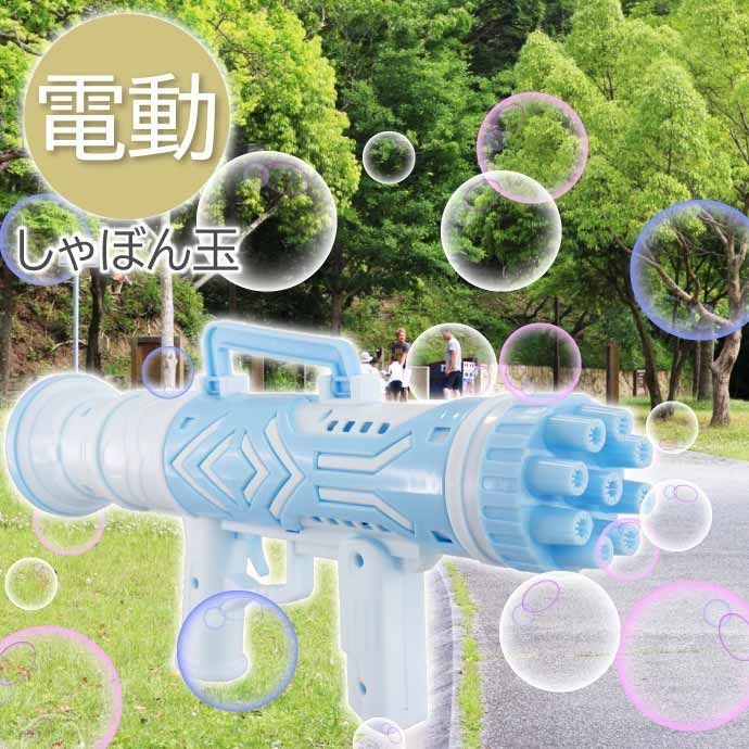 バブルマシン 電動 マシンガンブルー シャボン玉 しゃぼん玉