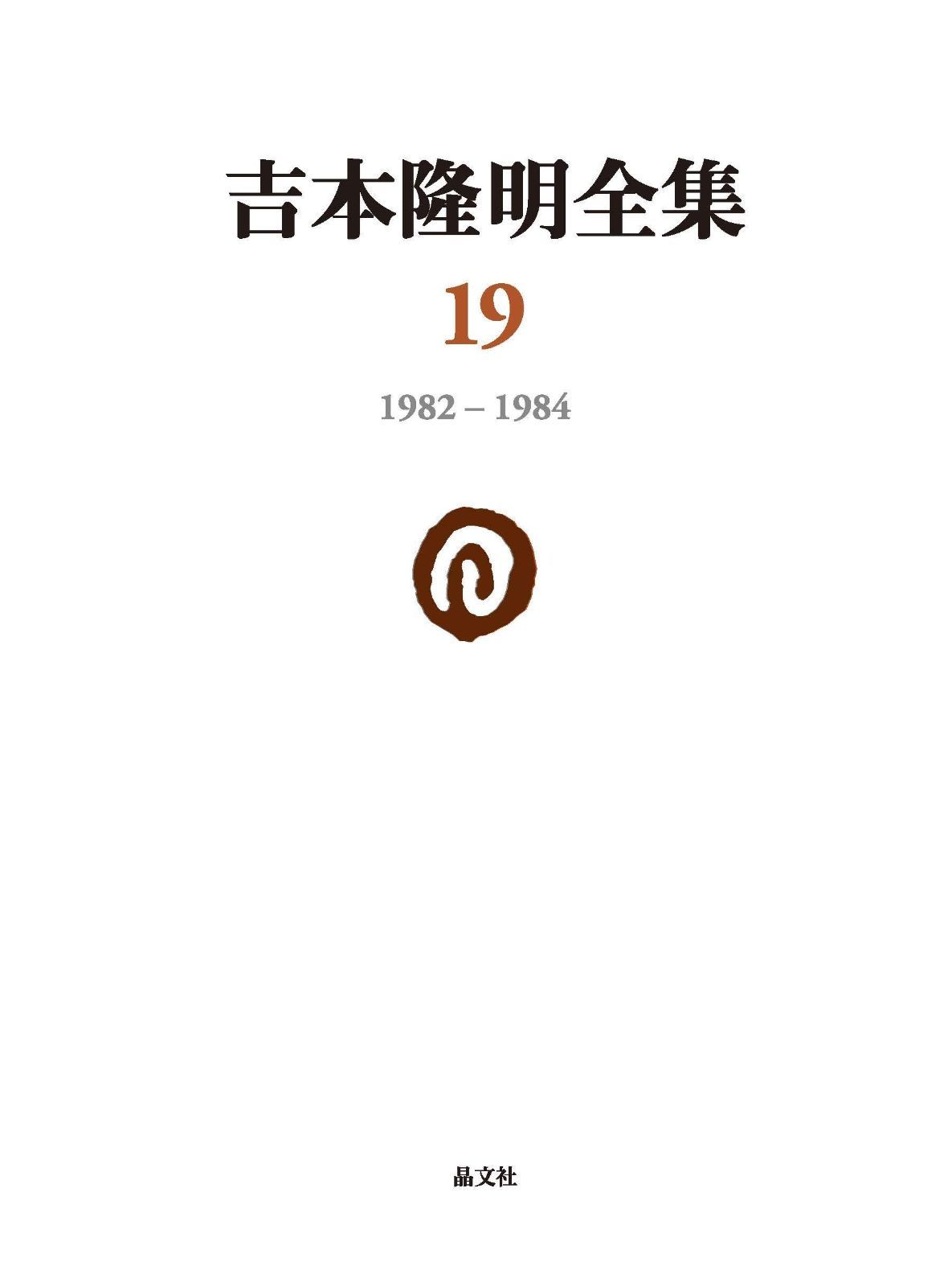 吉本隆明全集19: 1982-1984 (第19巻)