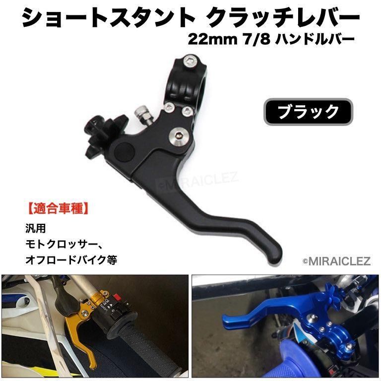 クラッチレバー ショートスタント 22mm 7/8 ハンドルバー 汎用 CNC ブラック 黒 ダート モトクロス エンデューロ