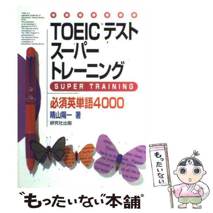 高品質，大人気 【中古】 TOEICテストスーパートレーニング必須英単語