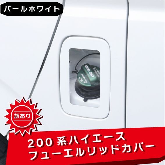 訳あり】TOYOTA 200系ハイエース クリア フューエルリッドカバー 070 ホワイトパール 塗装品 交換式 ガソリンタンク 給油口 カバー 外装  ※左端マーカー部分に小さい塗装ムラがあります - メルカリ