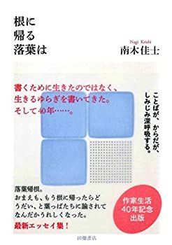 【中古】根に帰る落葉は