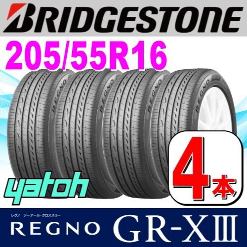 205/55R16 新品サマータイヤ 4本セット BRIDGESTONE REGNO GR-XIII (GR-X3) 205/55R16 91V  ブリヂストン レグノ 夏タイヤ ノーマルタイヤ 矢東タイヤ