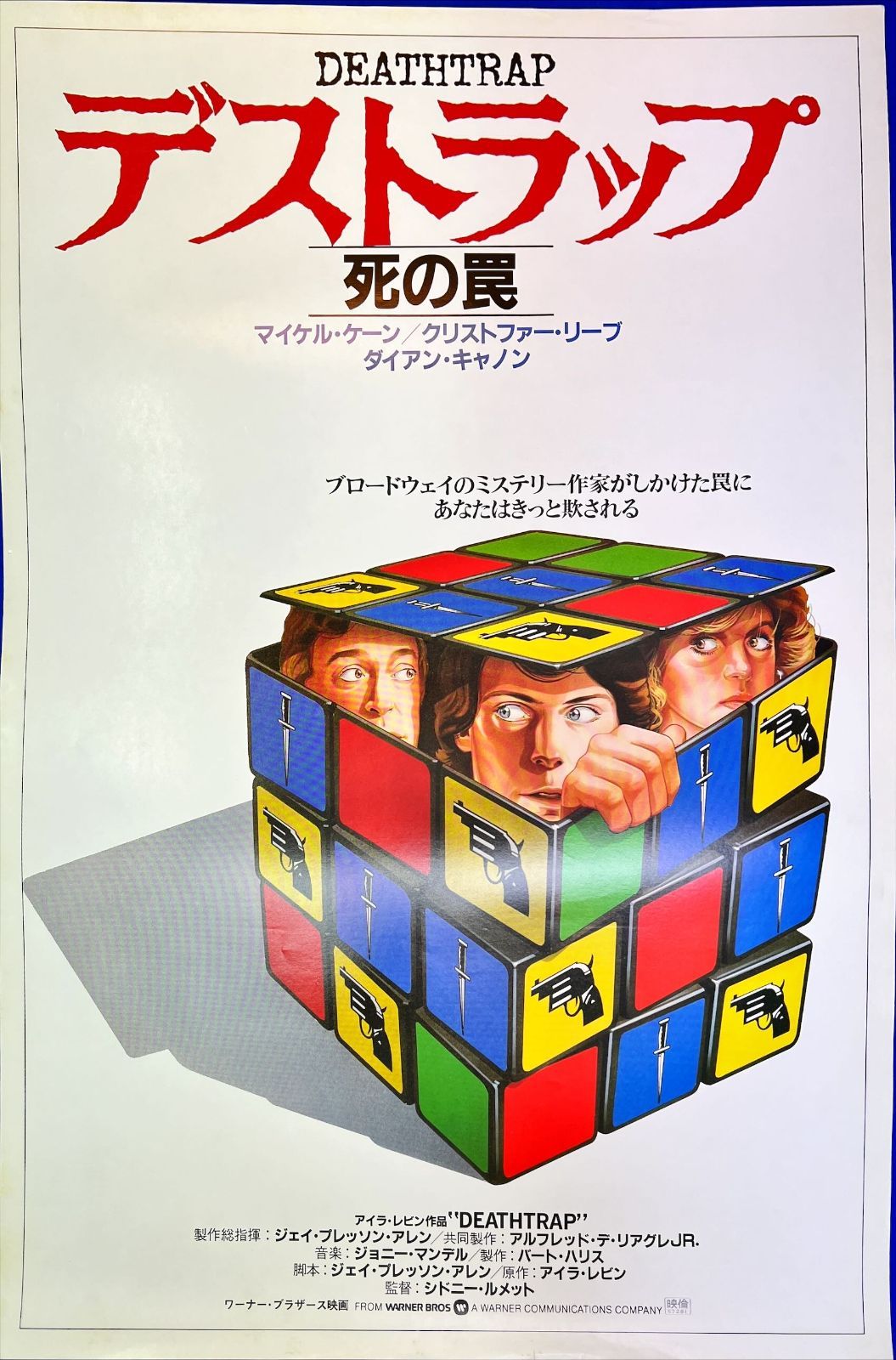デストラップ　DEATHTRAP USオリジナル映画ポスター id『デストラップ・死の罠』映画B2判オリジナルポスター id04707