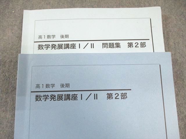 鉄緑会 高1 数学発展講座 I・II テキスト/問題集 第2部 2022 計2