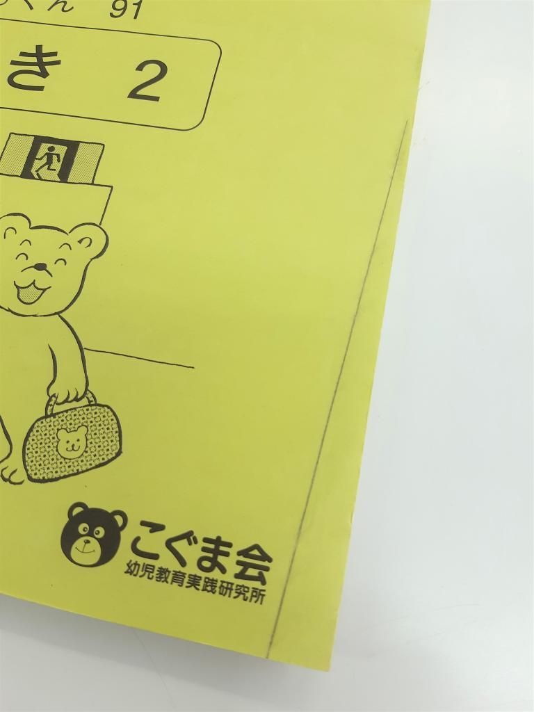 ☆こぐま会 ひとりでとっくん 23冊 小学校受験 幼児学習 送料込