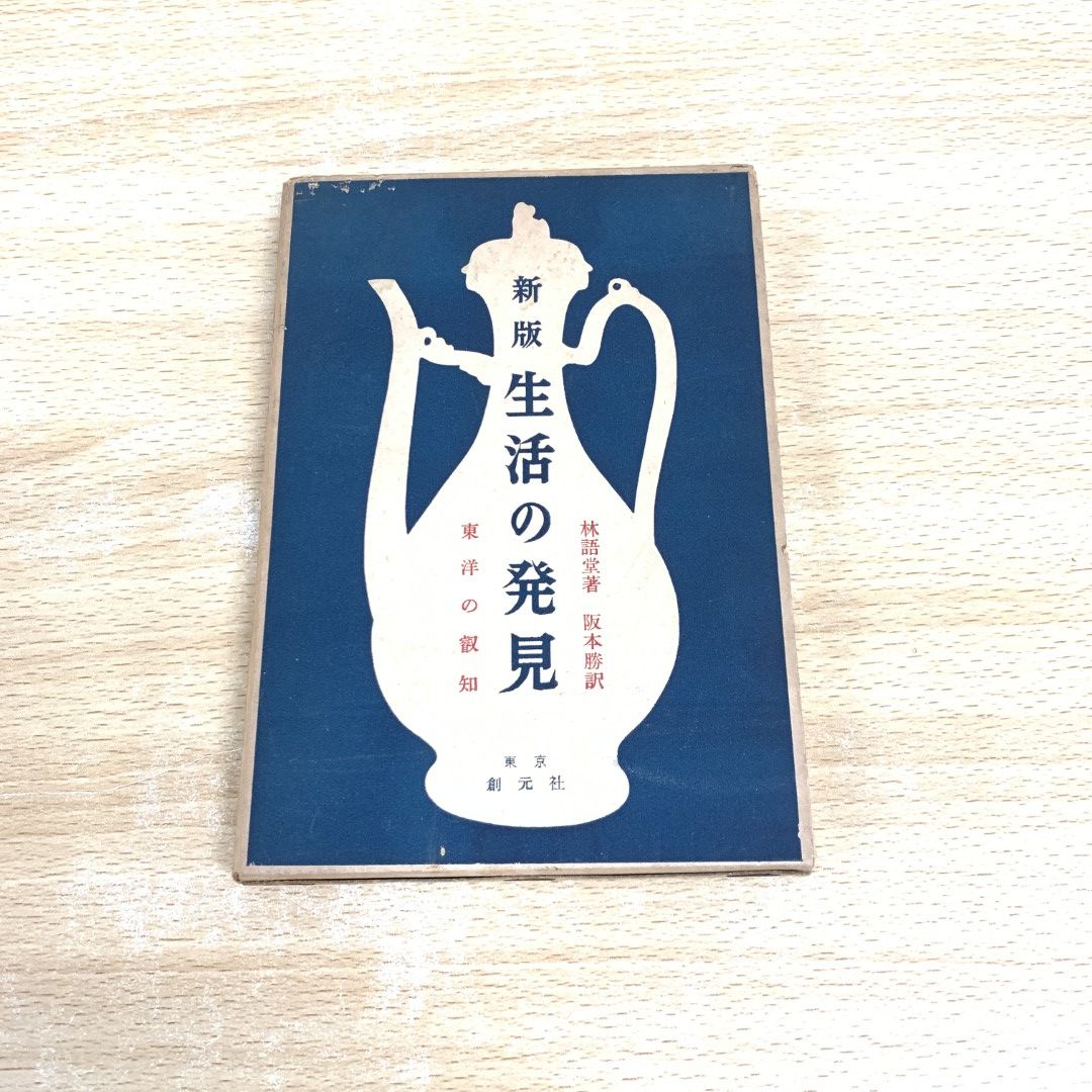 1938年初版！古書『生活の発見』林語堂著 阪本勝訳 、創元社