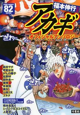 中古】限定版コミック 福本伸行公認 アカギ オフィシャル