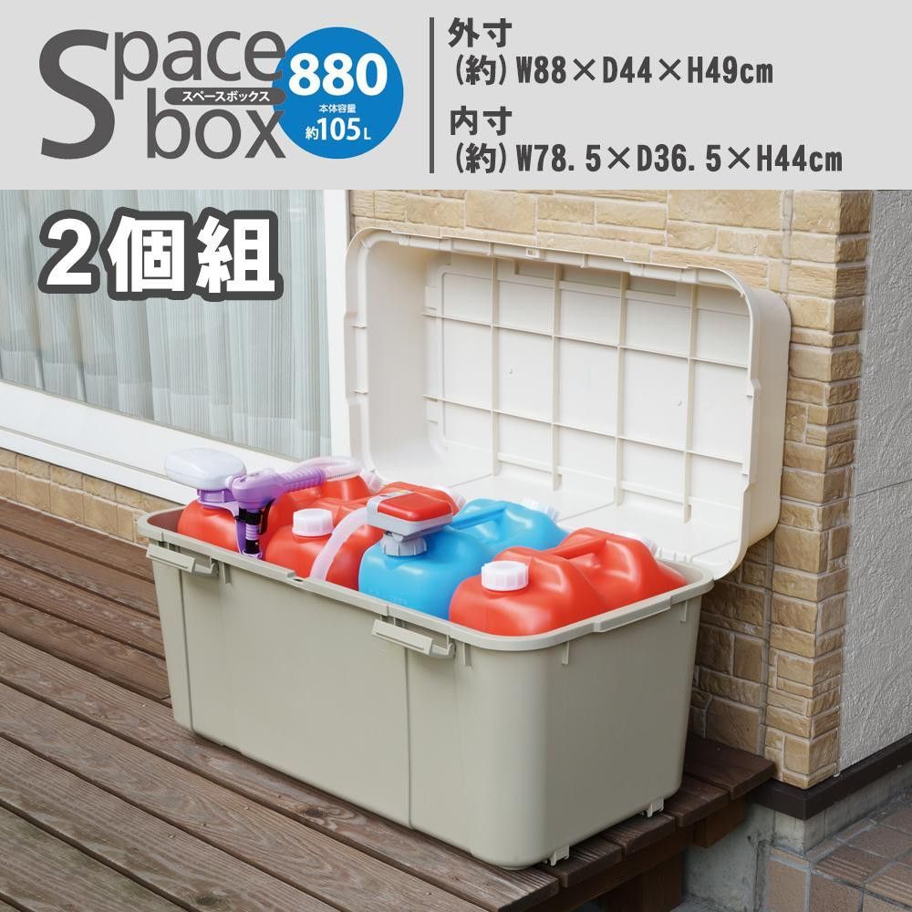 収納用品 スペースボックス キャスター付き 880サイズ 2個組 GP-210010S-2
