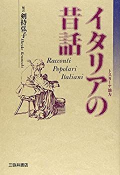 【中古】 イタリアの昔話 トスカーナ地方 (世界民間文芸叢書)