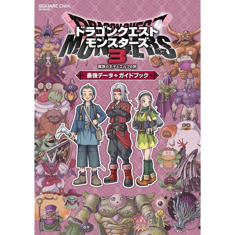 ドラゴンクエストモンスターズ3 魔族の王子とエルフの旅 | My