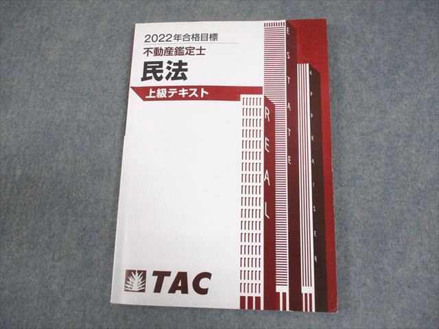 TAC 不動産鑑定士 民法 上級テキスト 2022年合格目標 008m4D TAC 不動産鑑定士 民法 上級テキスト 2022年合格目標 008m4D - メルカリ