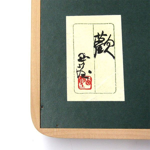 ◇北村西望作 「大慈無邊」人間国宝 ブロンズ 彫刻 レリーフ ◇北村西望作 「大慈無邊」人間国宝 ブロンズ 彫刻 レリーフ