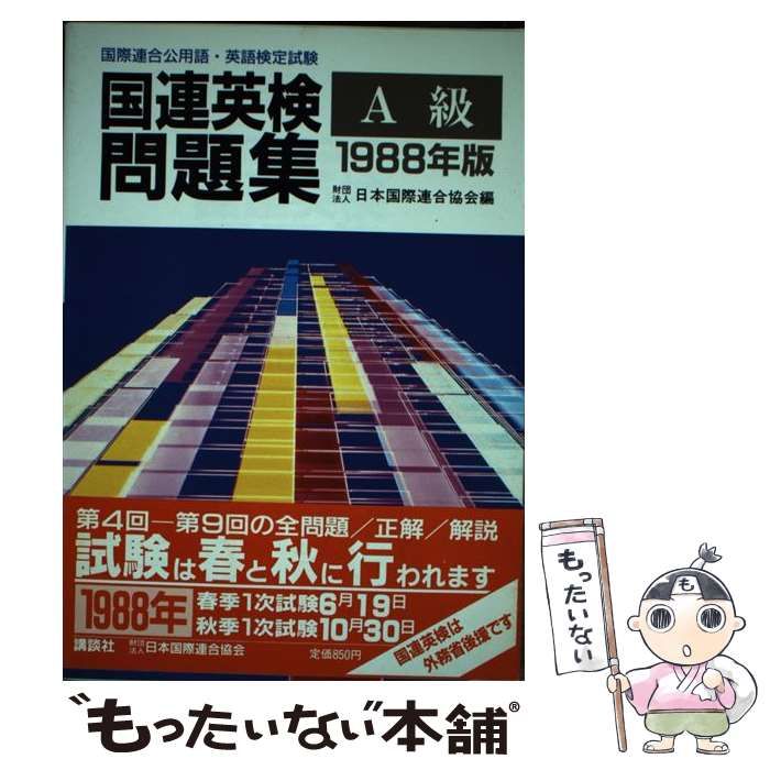 【中古】 国連英検問題集 国際連合公用語・英語検定試験 A級 1988年版 / 日本国際連合協会 / 講談社