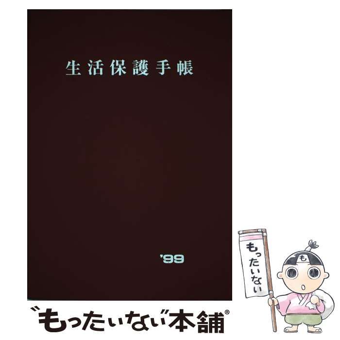 中古】 生活保護手帳 平成11年度版 / 全国社会福祉協議会 / 全国社会