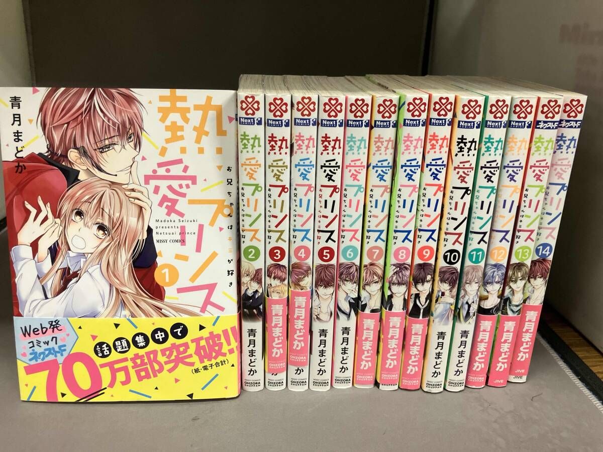 1～14巻 熱愛プリンス 青月まどか 宙出版 - メルカリ