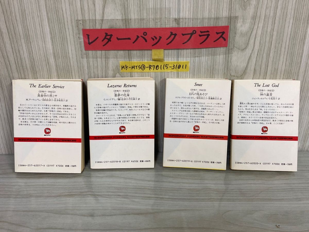 3-△ 全4巻揃い 恐怖の一世紀 ソノラマ文庫海外シリーズ17-20