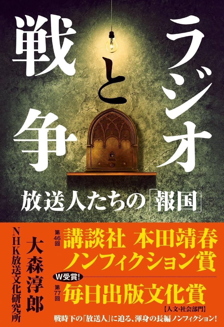 ラジオと戦争: 放送人たちの「報国」
