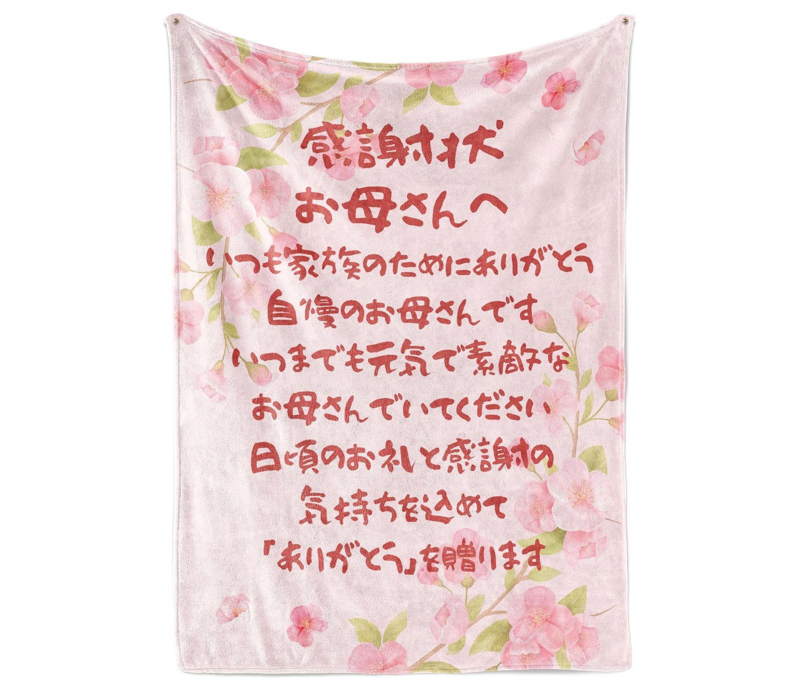 【人気商品】感謝状 お母さんへ ママブランケット ママありがとう ママギフト 娘からのママギフト 127x165cm